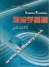 高职高专物流管理专业工学结合规划教材  物流学基础 封面