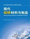 现代超硬材料与制品 封面