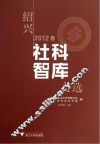 绍兴社科智库文选  2012卷 封面