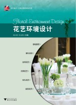 花艺环境设计 封面