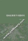 苍南发展若干问题研究 封面
