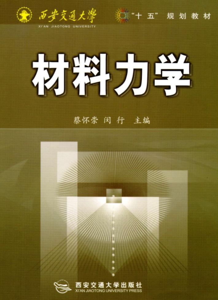 材料力学 封面