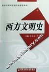 西方文明史 封面