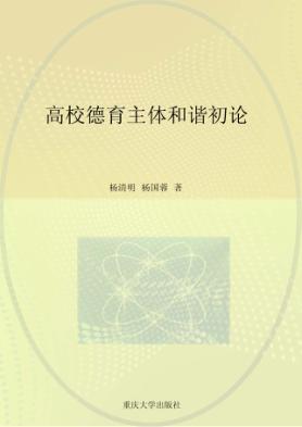 高校德育主体和谐初论 封面