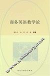 商务英语教学论 封面