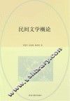 民间文学概论 封面
