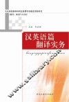汉英语篇翻译实务 封面