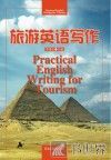 旅游英语写作 封面
