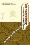 传统文化的璀璨明珠  中国古典音乐审美特征研究 封面