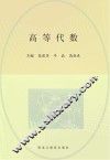 高等代数 封面