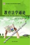 教育法学通论 封面