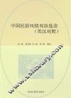 中国民俗风情双语选读  英汉对照 封面