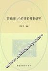 隐喻的社会性体验理据研究 封面