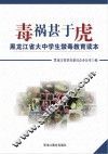 毒祸甚于虎：黑龙江省大中学生禁毒教育读本 封面