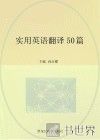 实用英语翻译50篇 封面