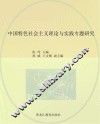 中国特色社会主义理论与实践专题研究 封面