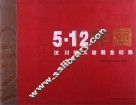 5·12中国汶川特大地震全纪录 封面
