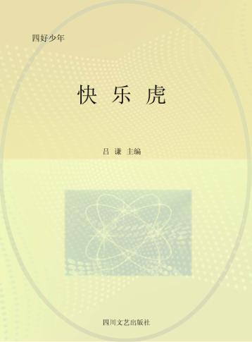 快乐虎 封面