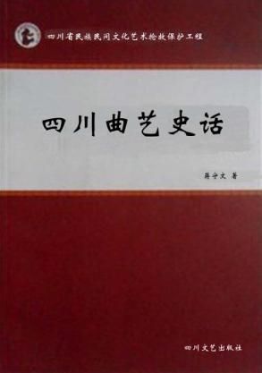 四川曲艺史话 封面
