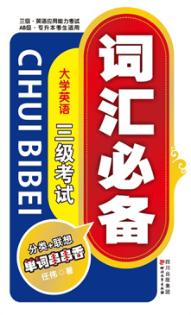 大学英语三级考试词汇必备 封面