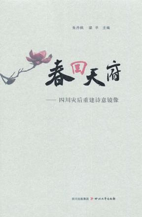 春回天府 封面