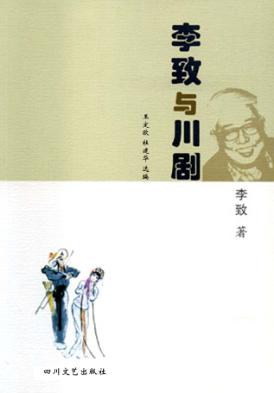 李致与川剧 封面