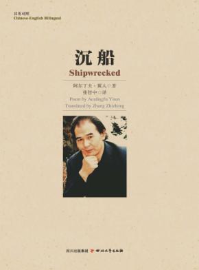 沉船  汉英对照 封面