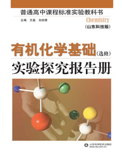 普通高中课程标准实验教科书有机化学基础  选修  实验探究报告册 封面