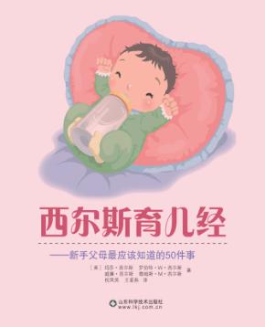 西尔斯育儿经  新手父母最应该知道的50件事 封面