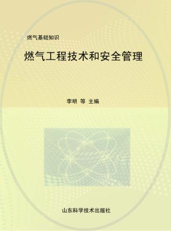 燃气工程技术和安全管理：燃气基础知识 封面