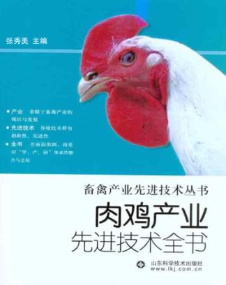 肉鸡产业先进技术全书 封面