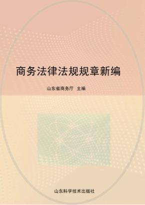商务法律法规规章新编 封面