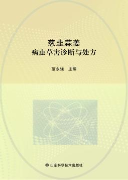 葱韭蒜姜病虫草害诊断与处方 封面