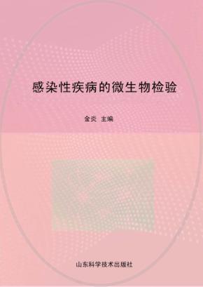 感染性疾病的微生物检验 封面