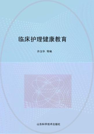 临床护理健康教育 封面