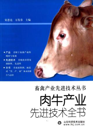 肉牛产业先进技术全书 封面