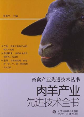 肉羊产业先进技术全书 封面