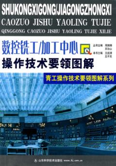 数控铣工/加工中心操作技术要领图解 封面