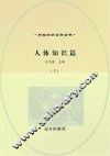 人体知识篇  下 封面