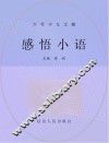 感悟小语 封面