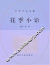 花季小语 封面