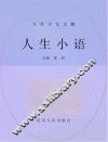 人生小语 封面