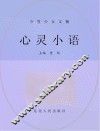 心灵小语 封面
