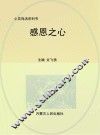 感恩之心 封面