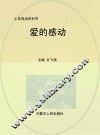 爱的感动 封面