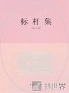标杆集 封面