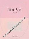 事在人为 封面