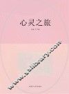 心灵之旅 封面