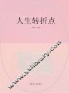 人生转折点 封面