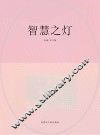 智慧之灯 封面